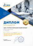 Диплом лучшему дилеру по продажам промышленных генераторов ТСС Диплом лучшему дилеру по продажам промышленных генераторов ТСС